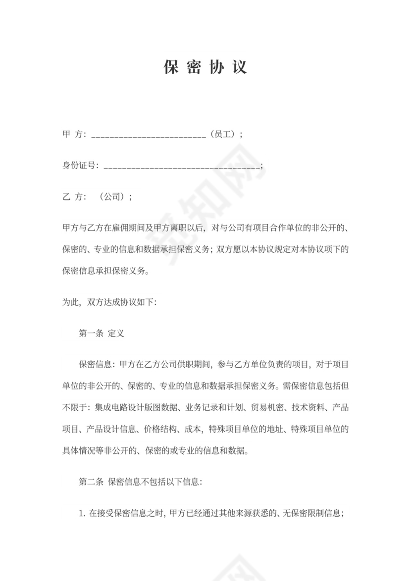 保密协议(与员工签署)