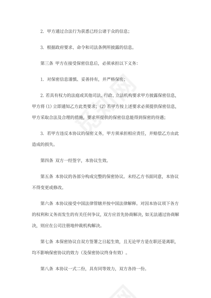 保密协议(与员工签署)