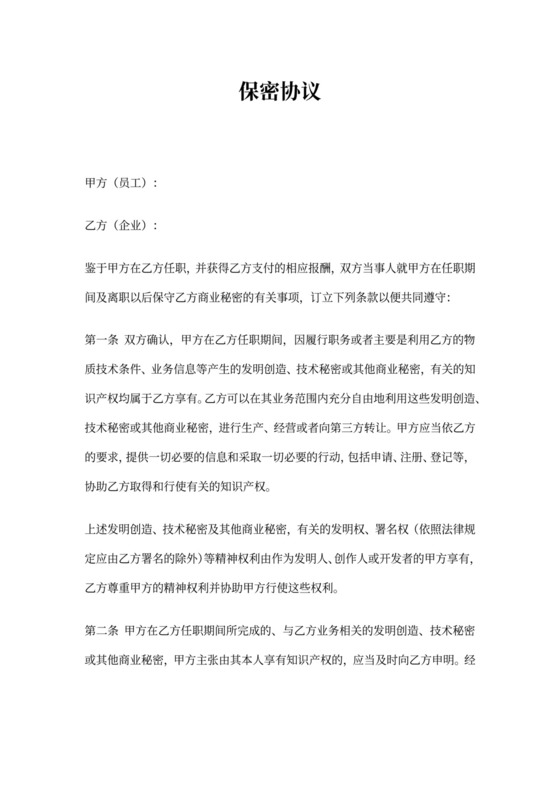 公司与员工签订保密协议范本