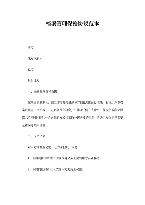 档案管理保密协议范本
