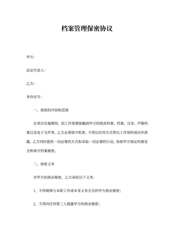 档案管理保密协议