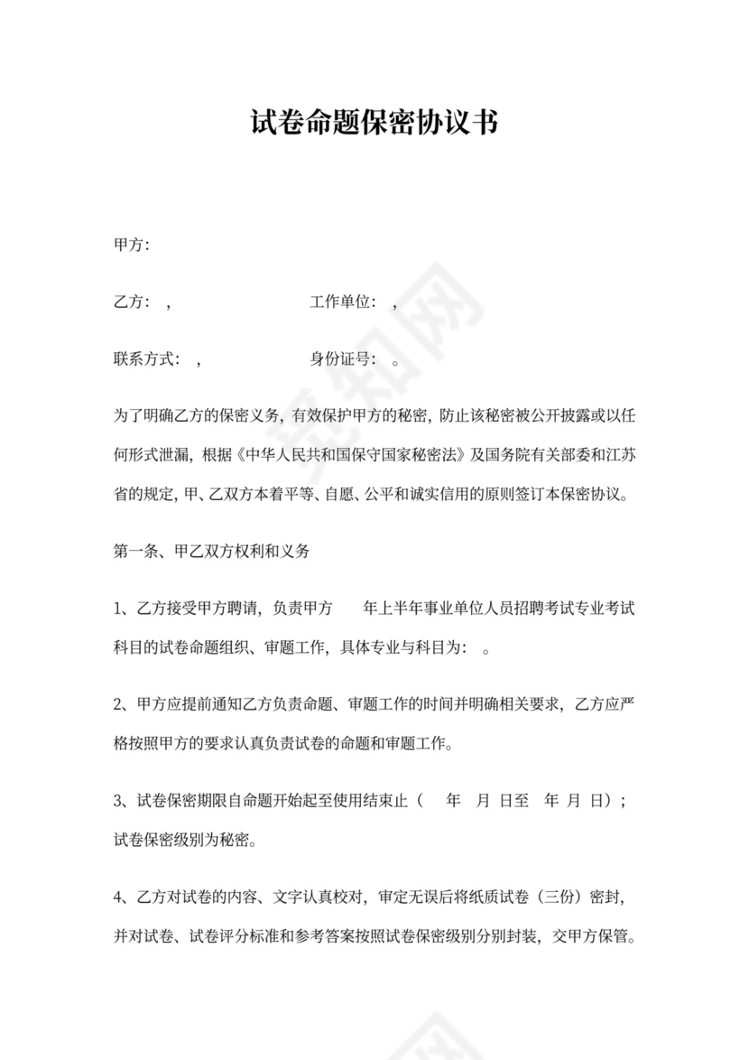 考试命题保密协议书