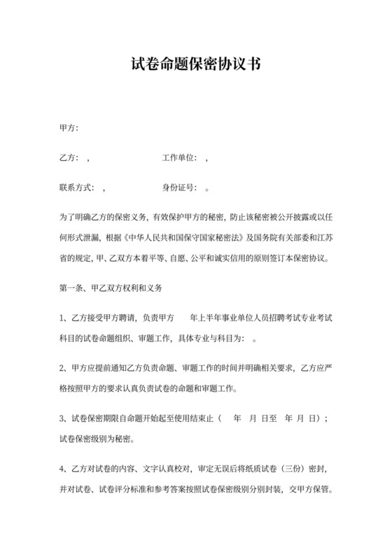 考试命题保密协议书