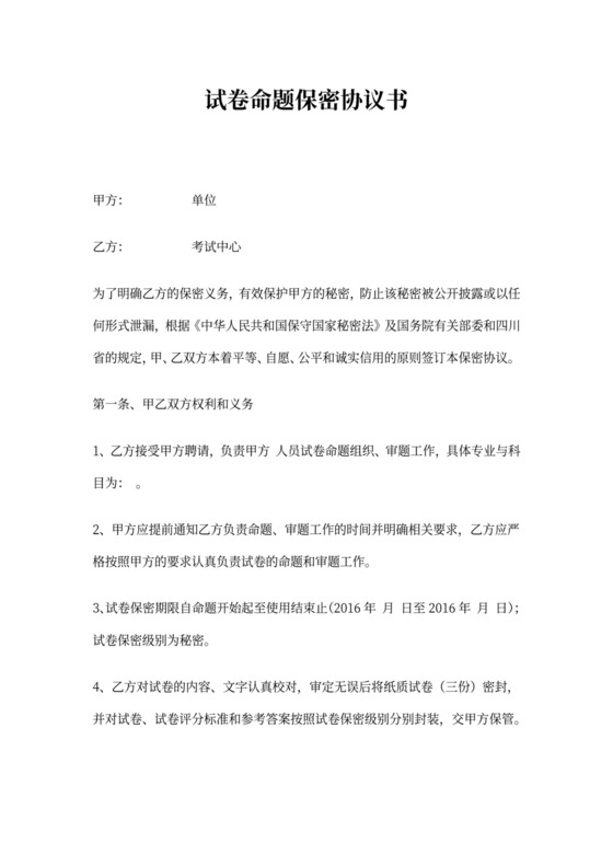 试卷命题保密协议书