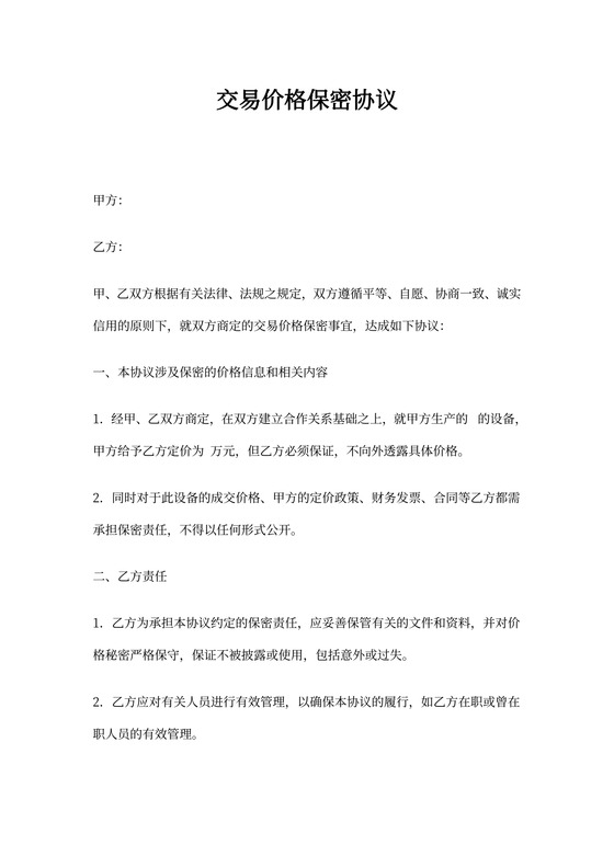 交易价格保密协议
