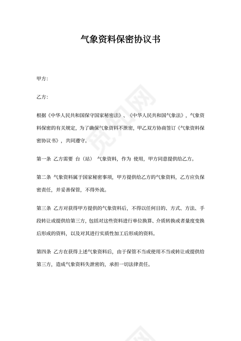 气象资料保密协议书