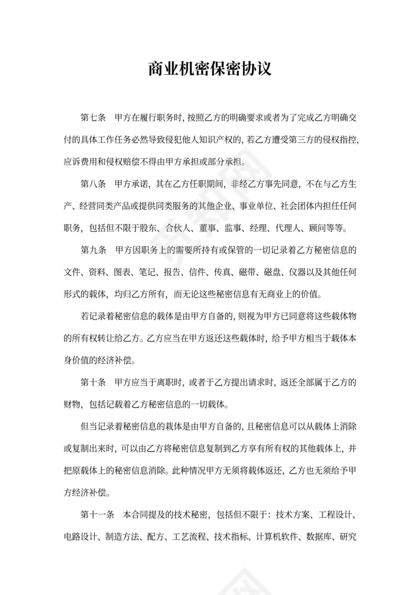 商业机密保密协议新