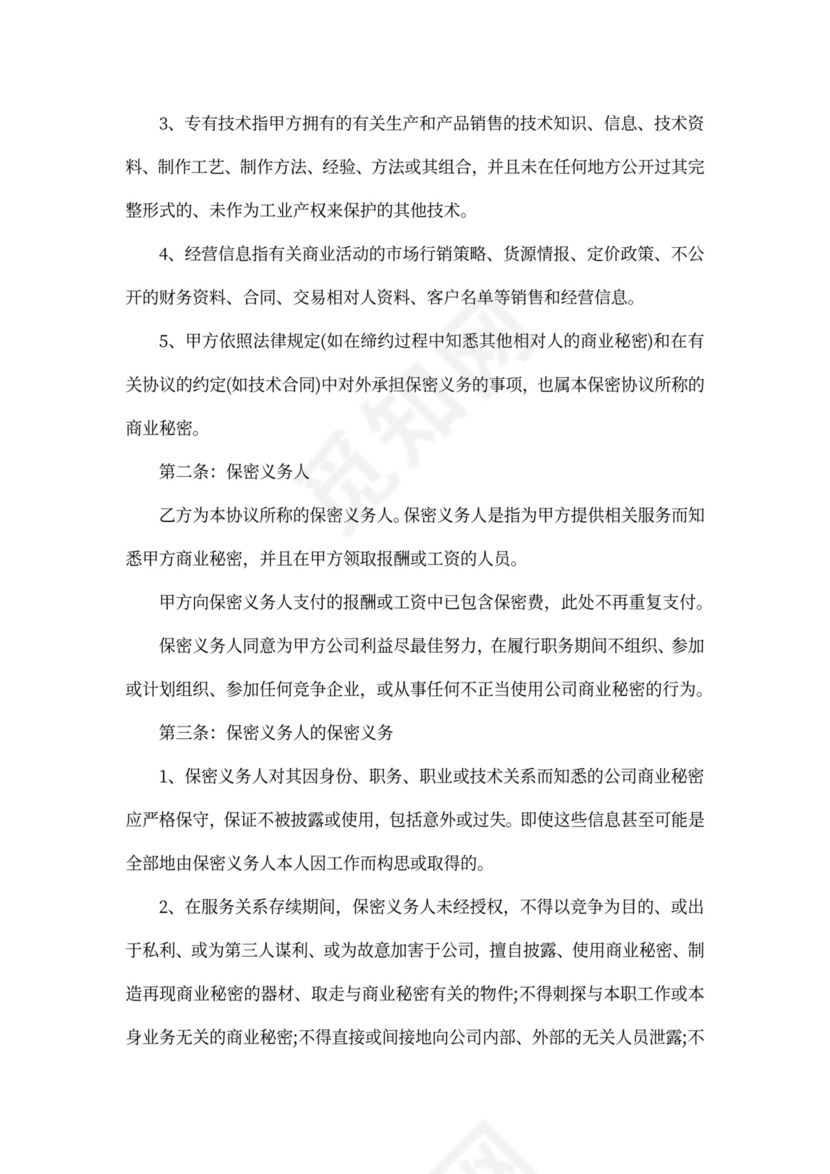 商业机密保密协议范本