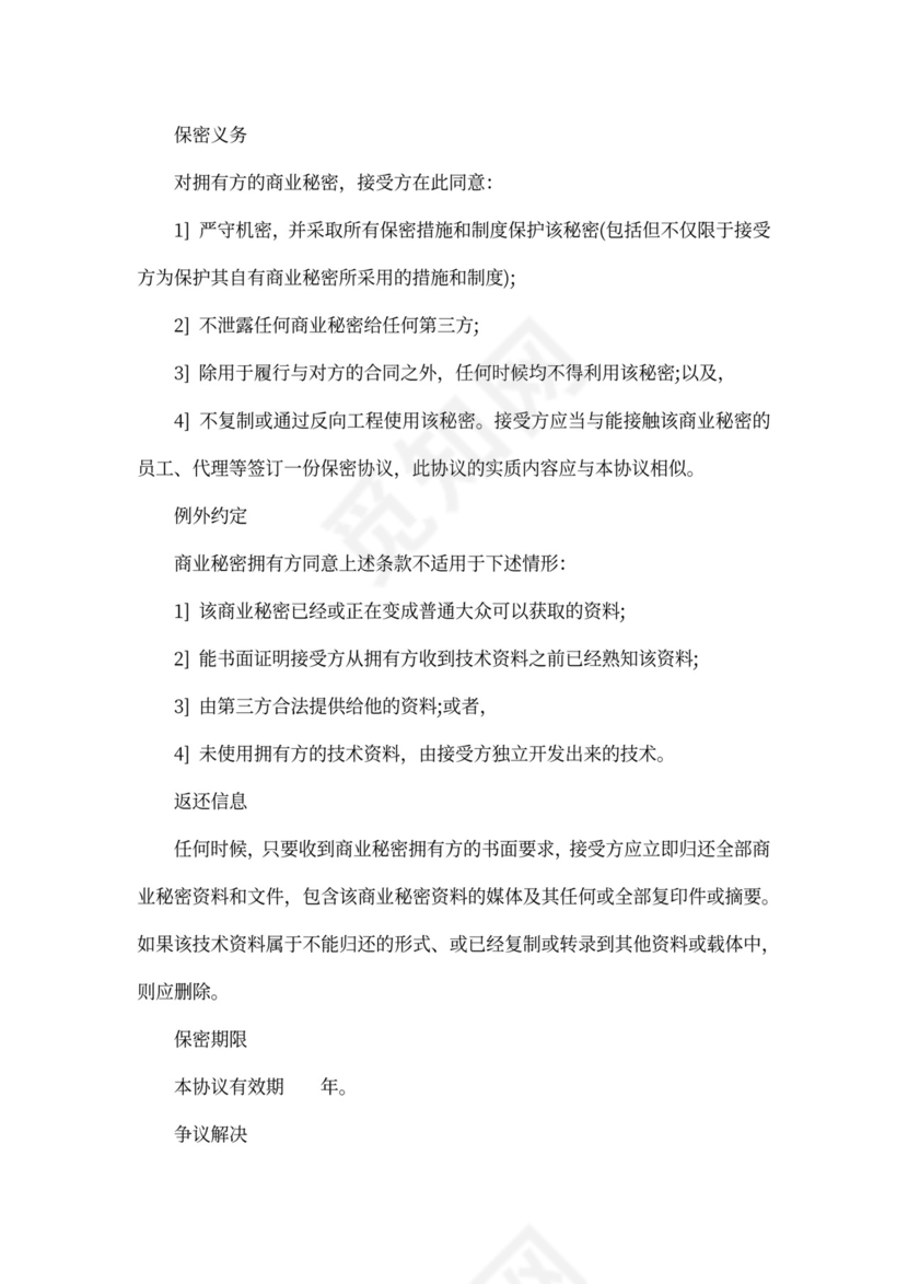 商业机密保密协议范本