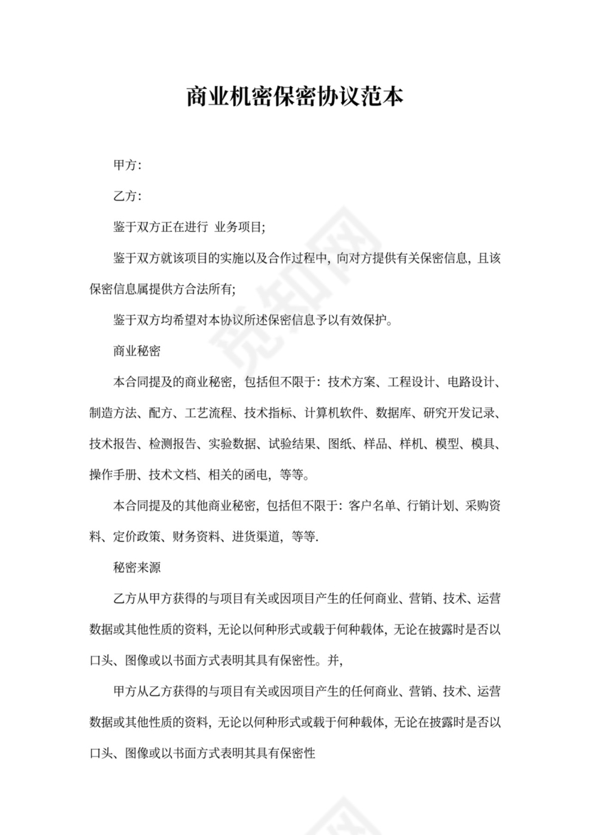 商业机密保密协议范本