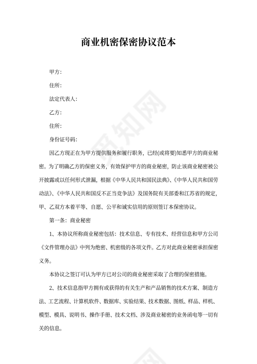商业机密保密协议范本