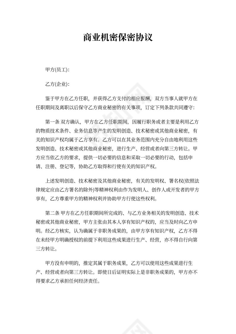 商业机密保密协议