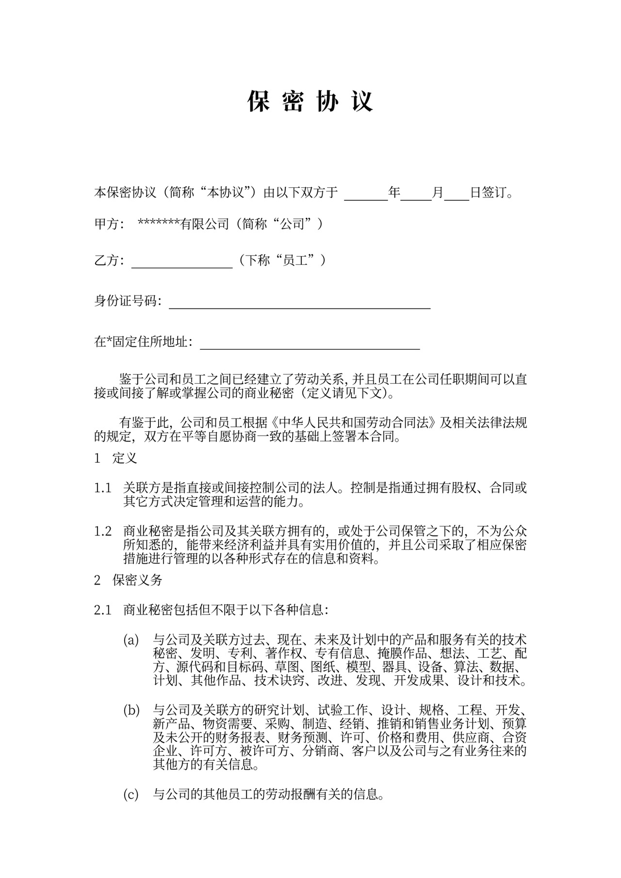 公司商业机密协议