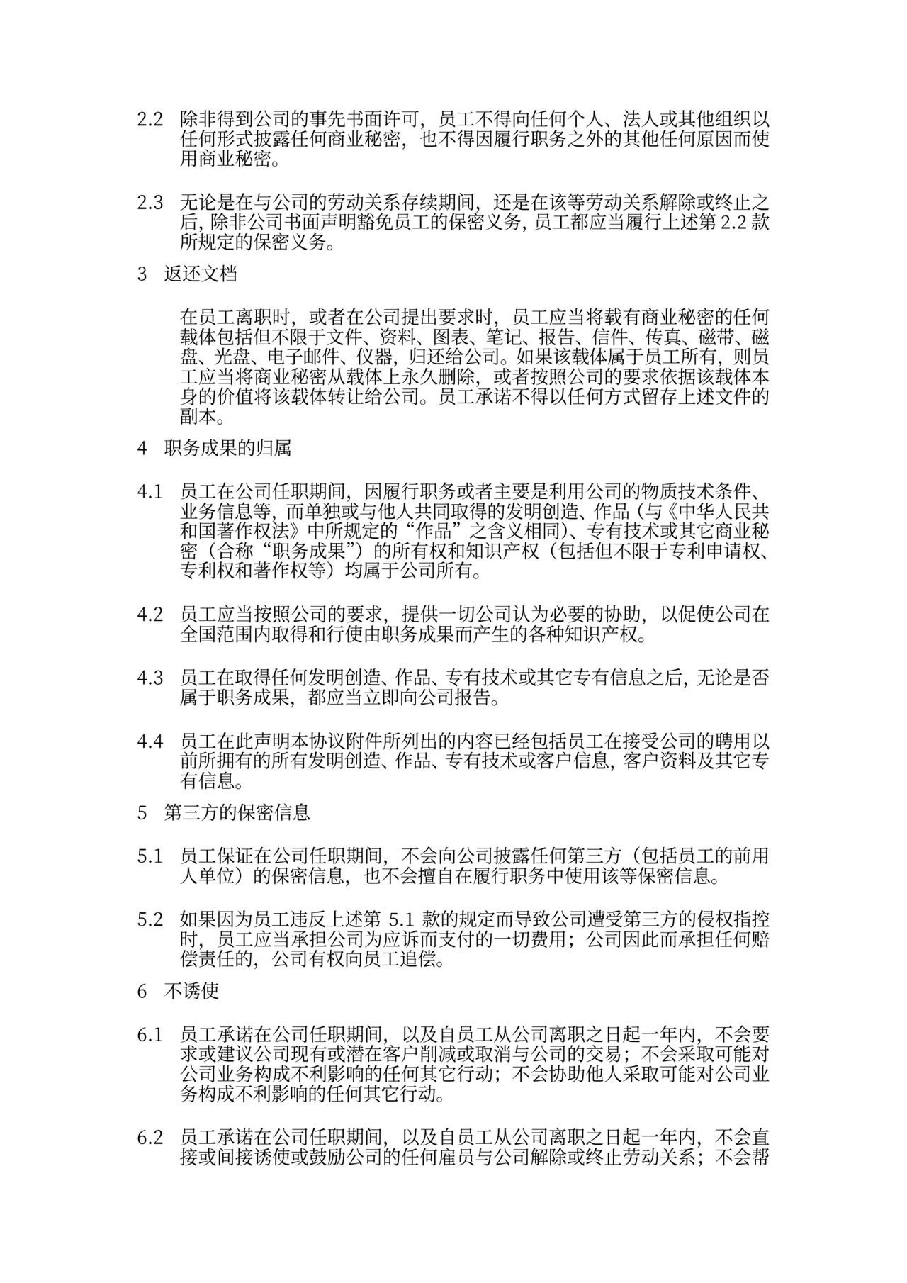 公司商业机密协议