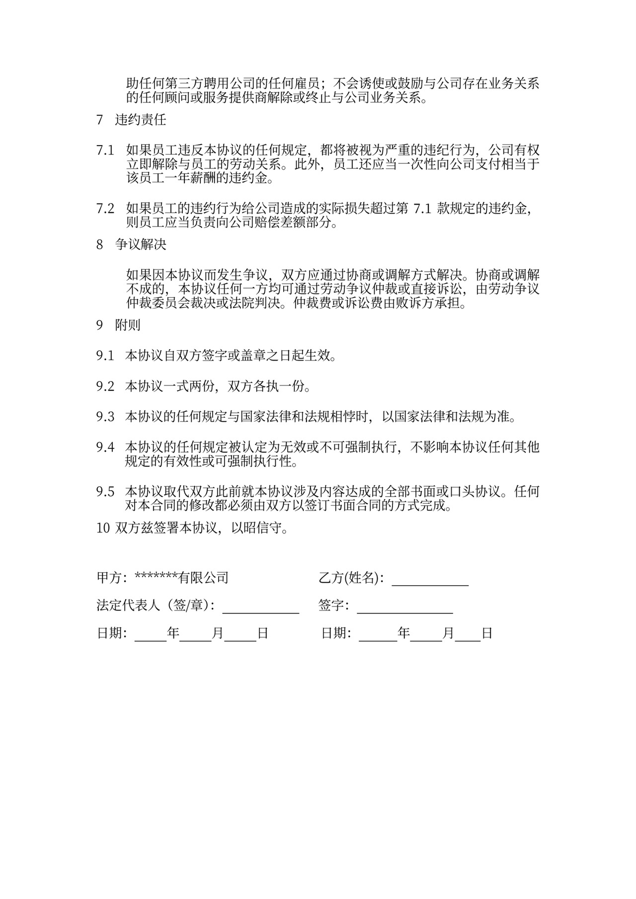 公司商业机密协议