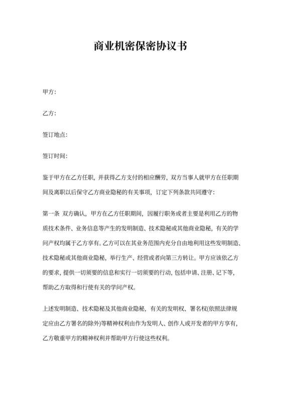 商业机密保密协议书