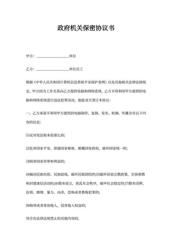 政府机关保密协议书