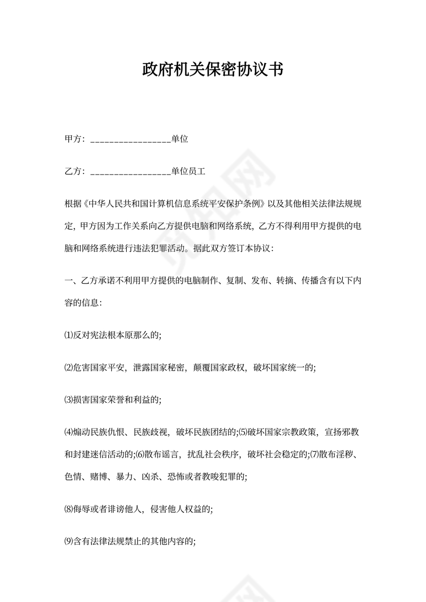 政府机关保密协议书