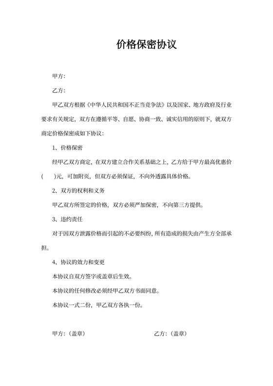 价格保密协议范本
