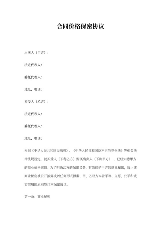 价格保密协议模版