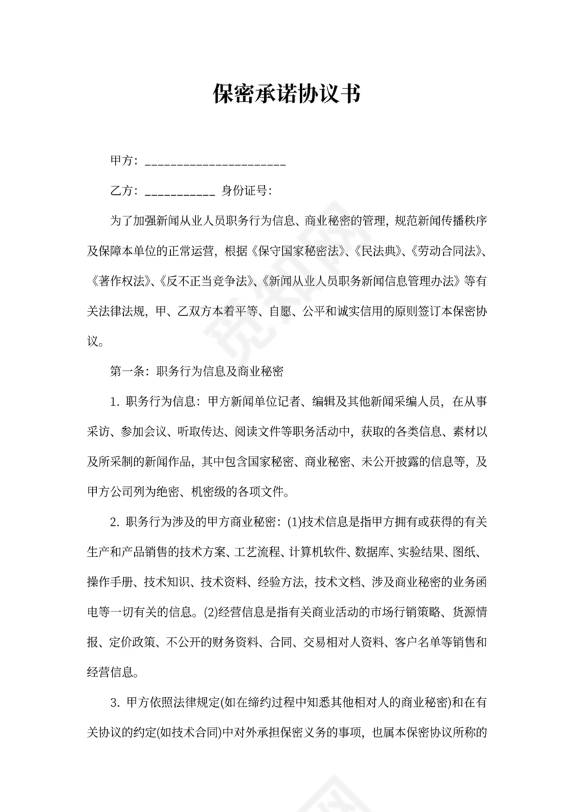 保密承诺协议书