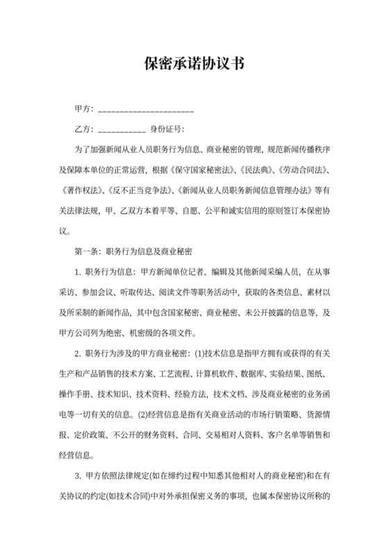 保密承诺协议书