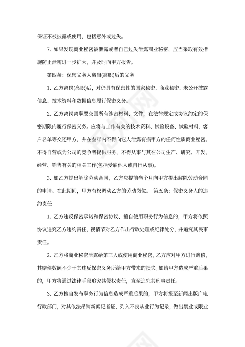 保密承诺协议书