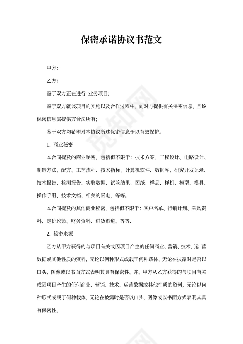 保密承诺协议书