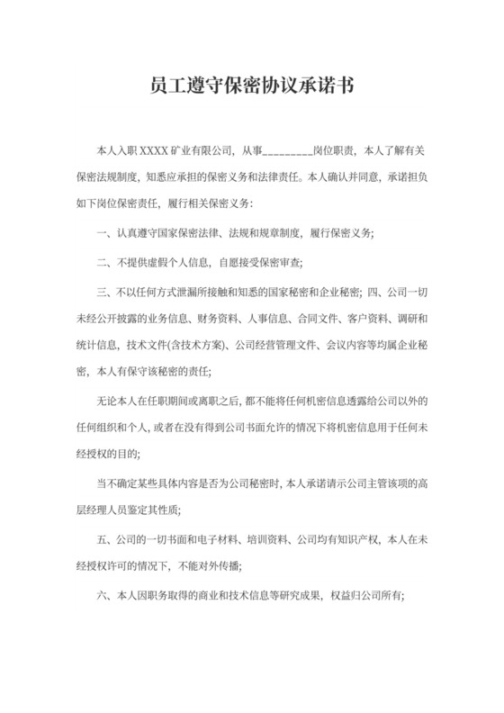 员工遵守保密协议承诺书