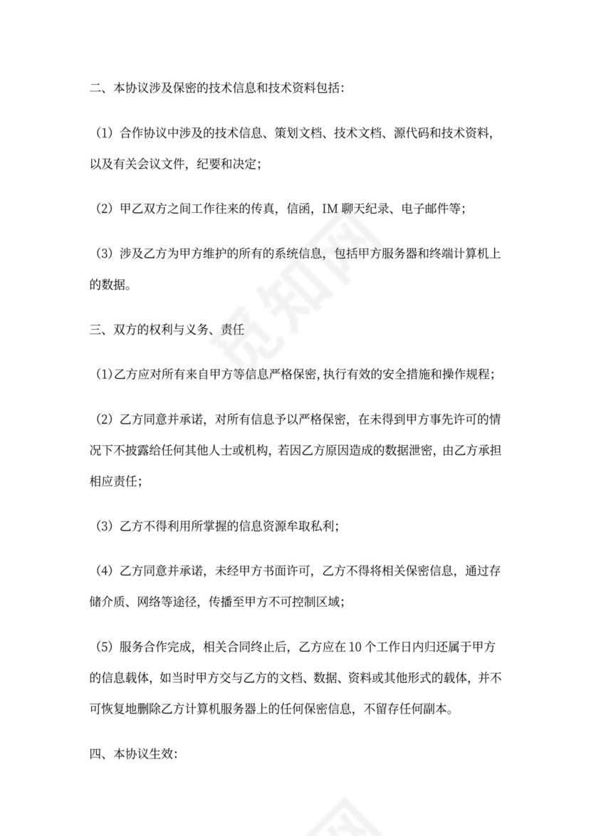 保密协议及保密承诺书