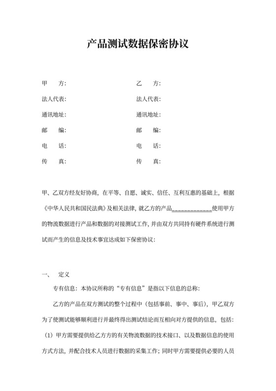产品测试数据保密协议