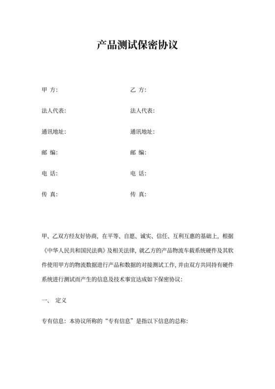 产品测试保密协议书范本