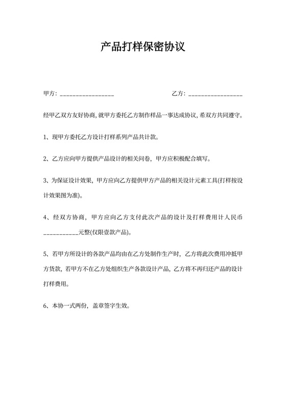 产品打样保密协议(标准版