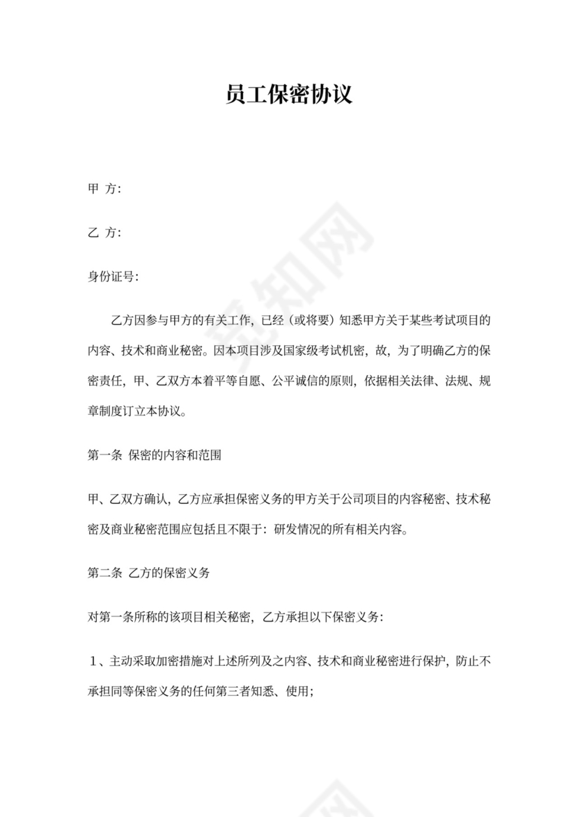员工保密协议新