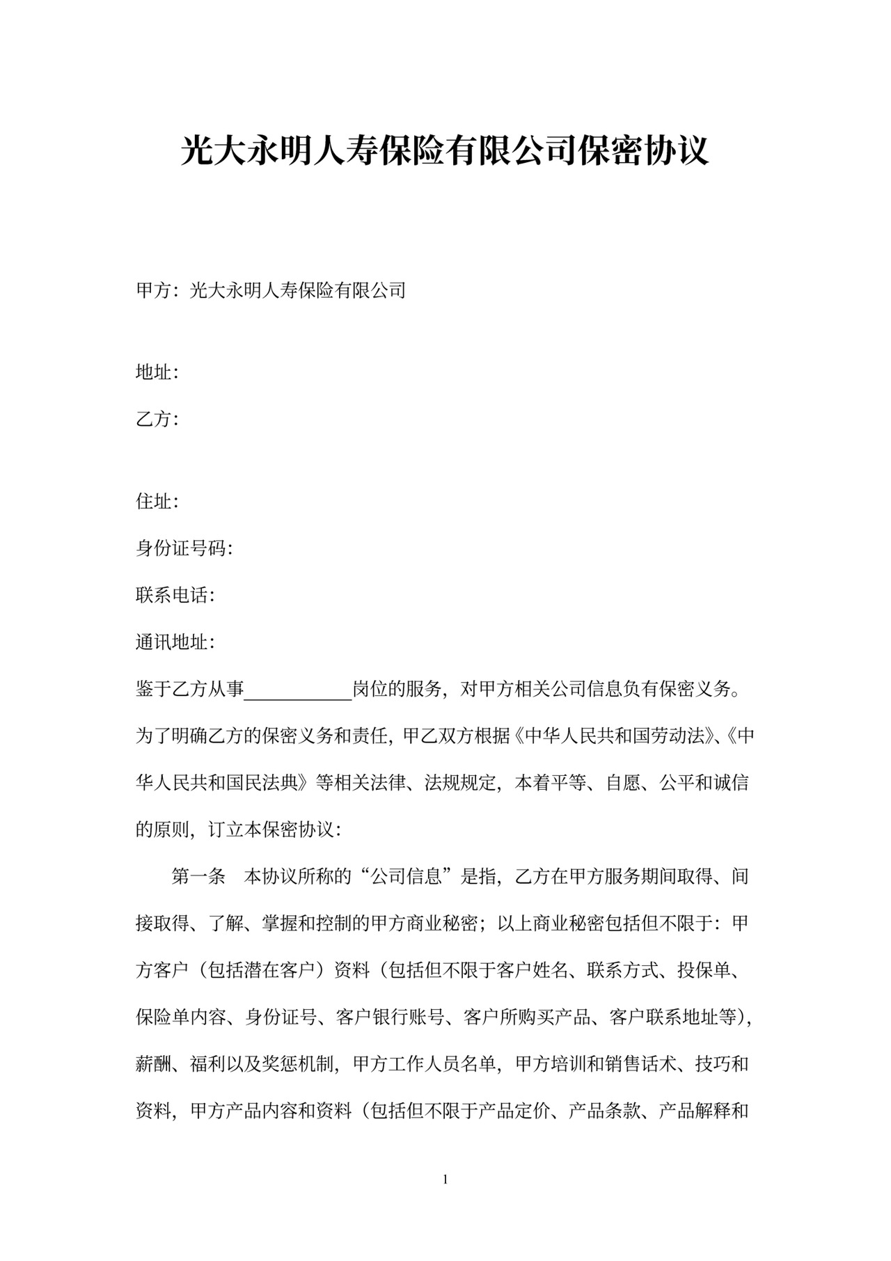 保密协议(第三方人员通用版)