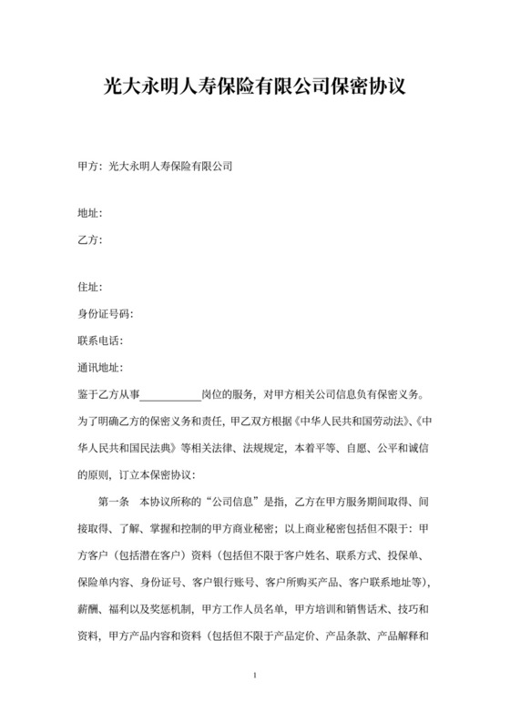 保密协议(第三方人员通用版)