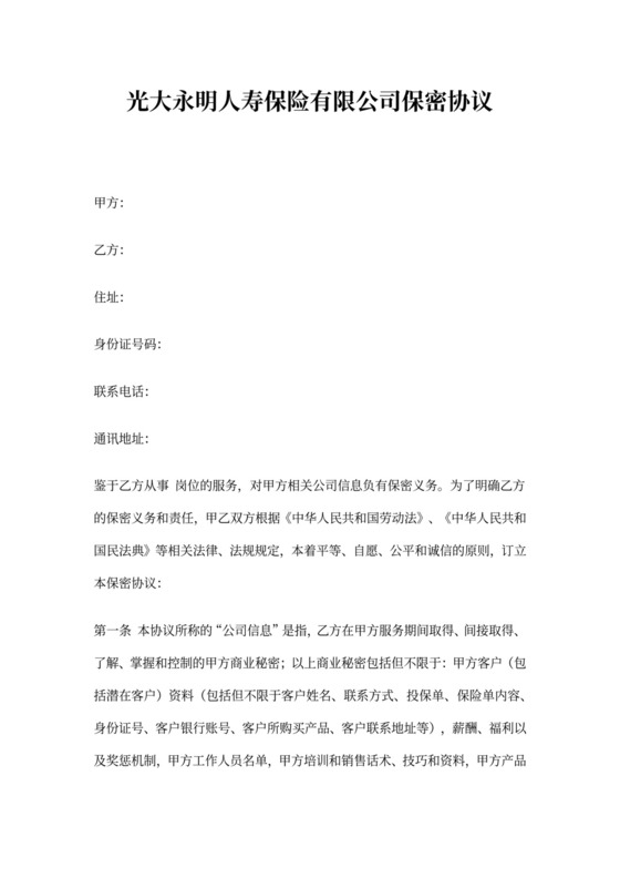 保密协议(第三方人员)