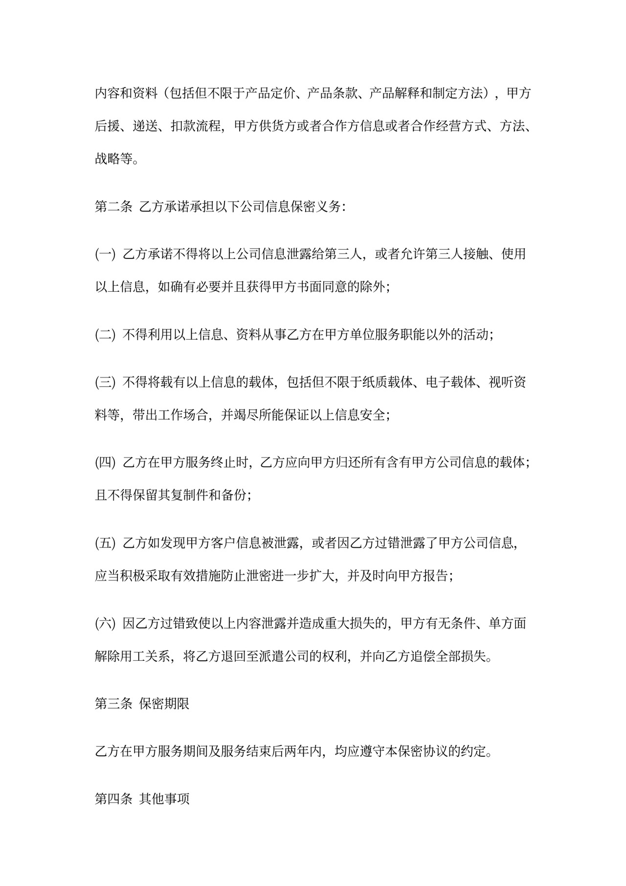 保密协议(第三方人员)