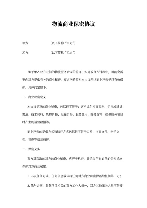 物流服务商业秘密保密协议