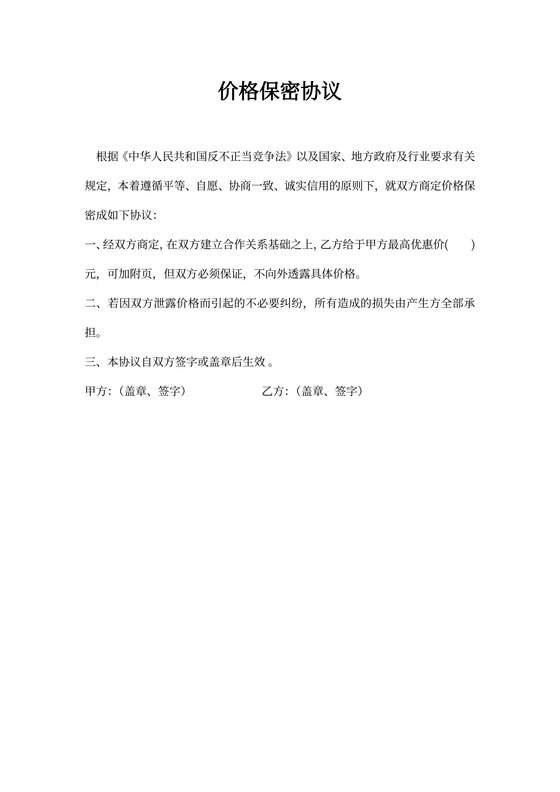 价格保密协议