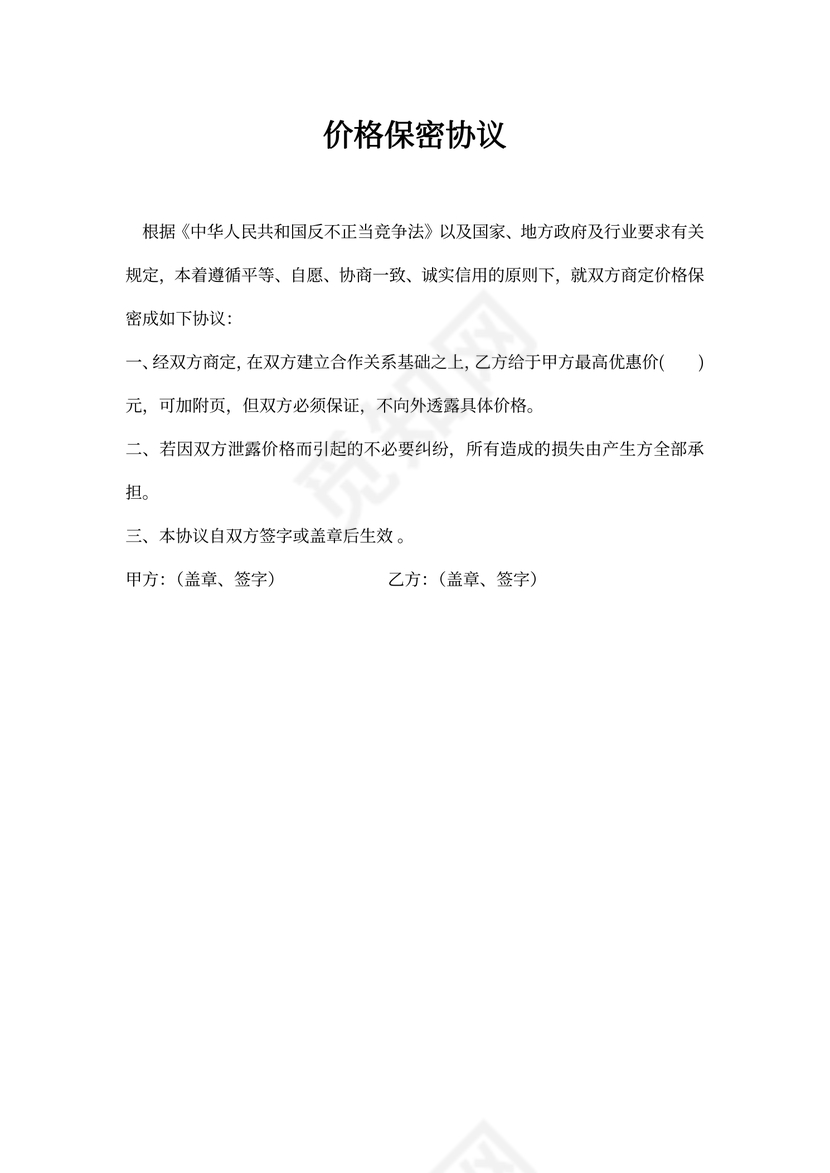 价格保密协议