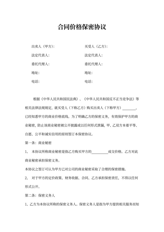 商品合同价格保密协议书模板