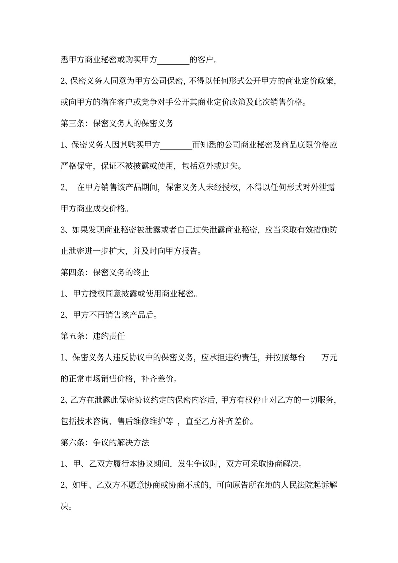 合同价格保密协议