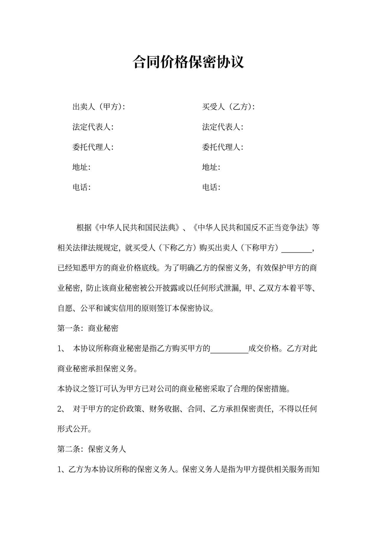 合同价格保密协议