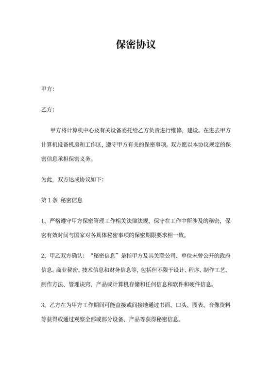 计算机机房建设维修保密协议