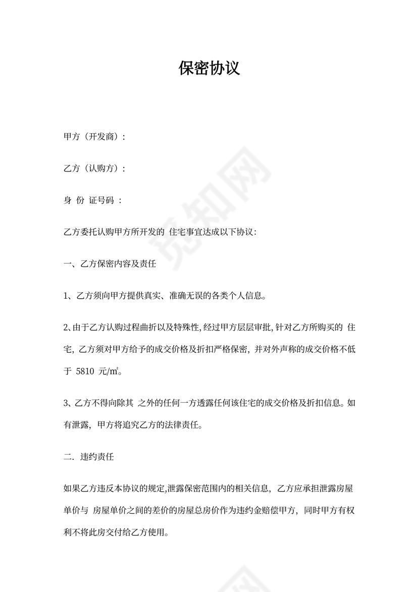 购房保密协议
