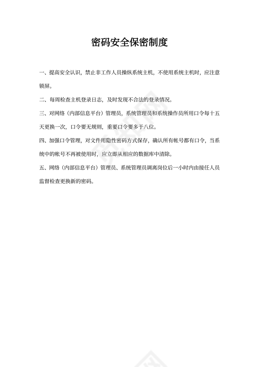 密码安全保密制度