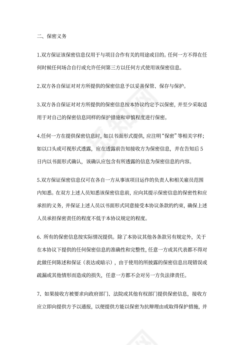 谈判接触保密协议