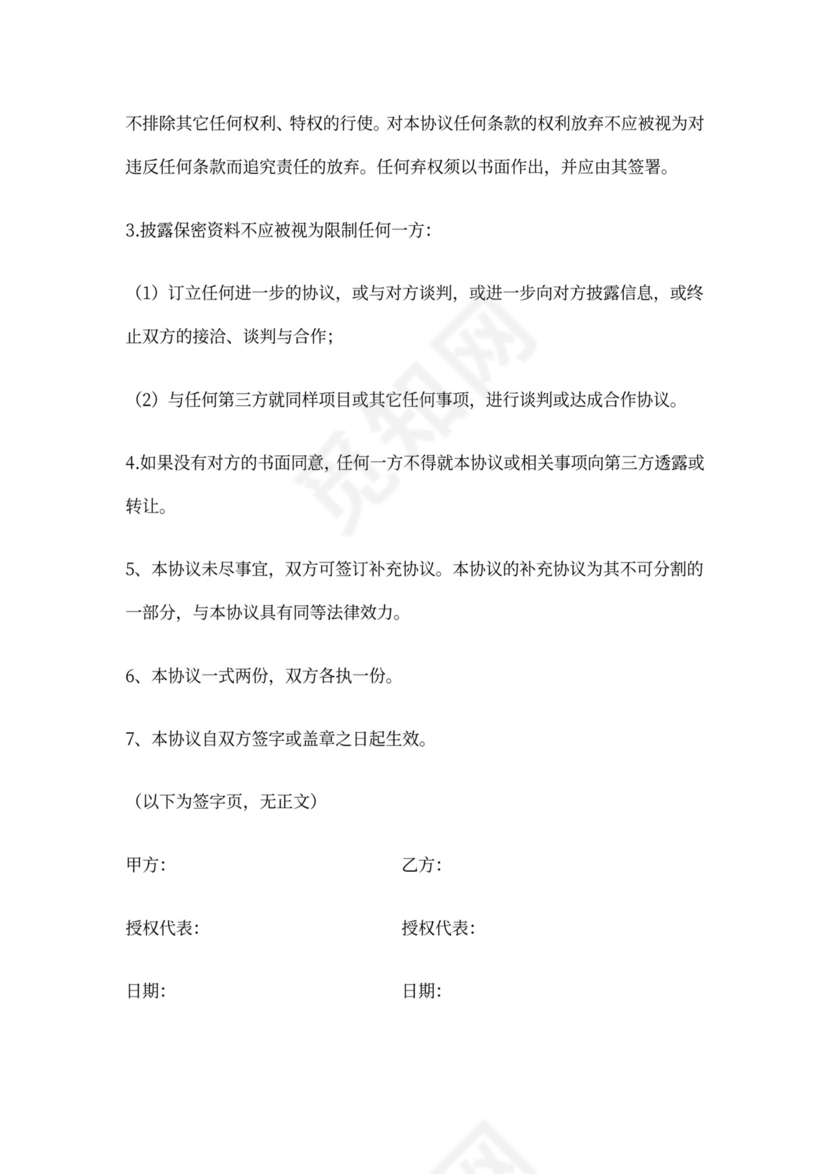 谈判接触保密协议