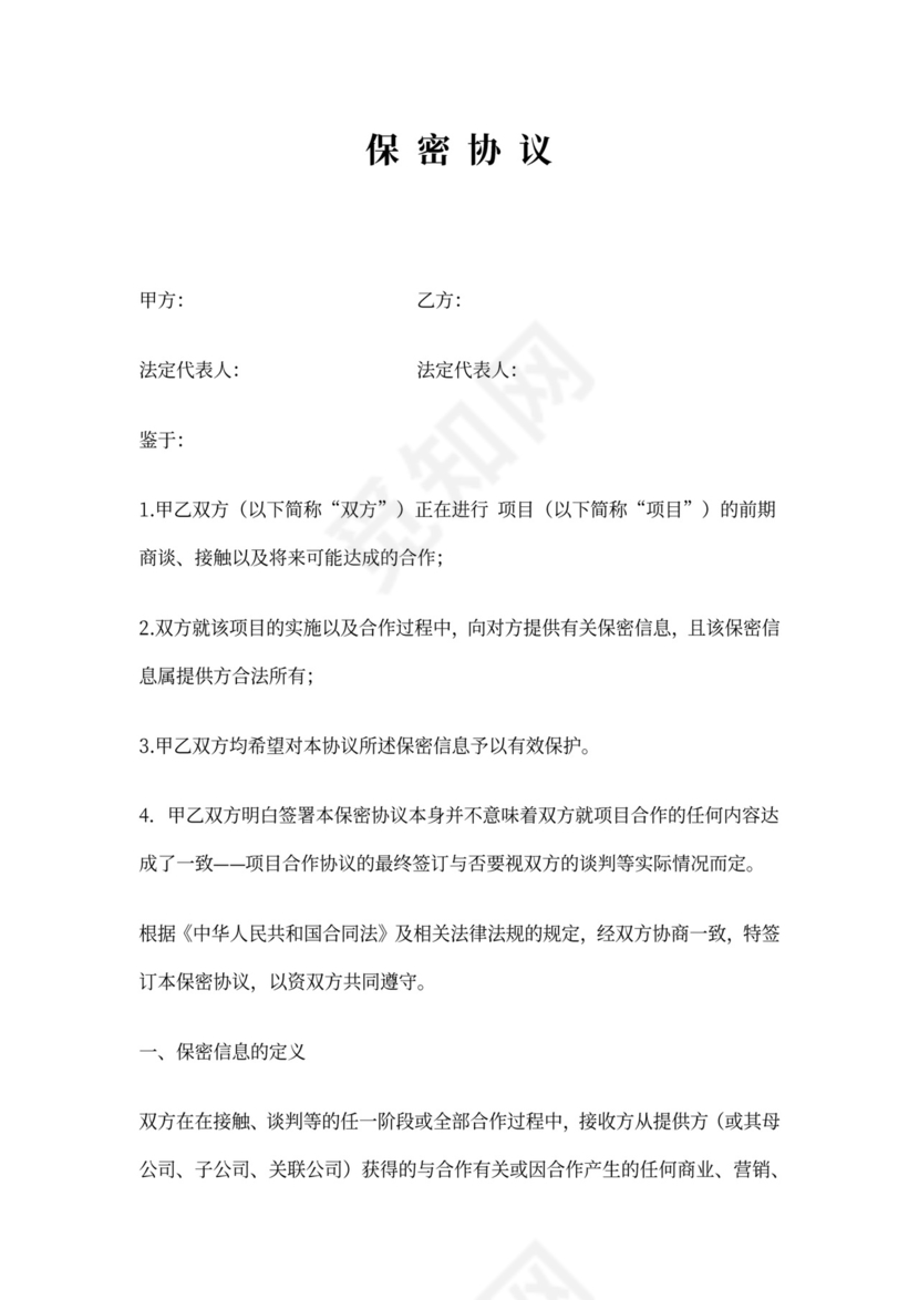 谈判接触保密协议